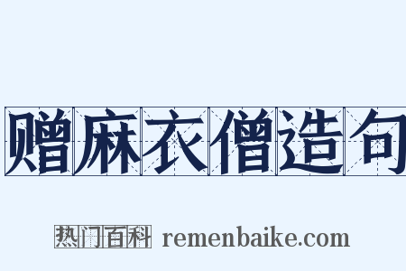 赠麻衣僧造句是什么意思的图片